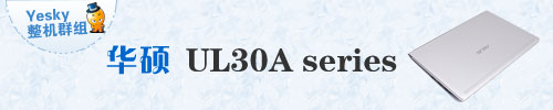 双核CULV长效续航王 华硕UL30A笔记本评测